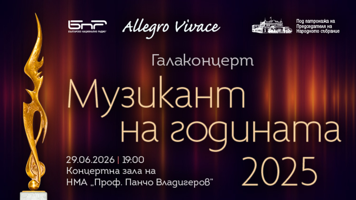 Галаконцерт "Музикант на годината 2025" в Националната музикална академия