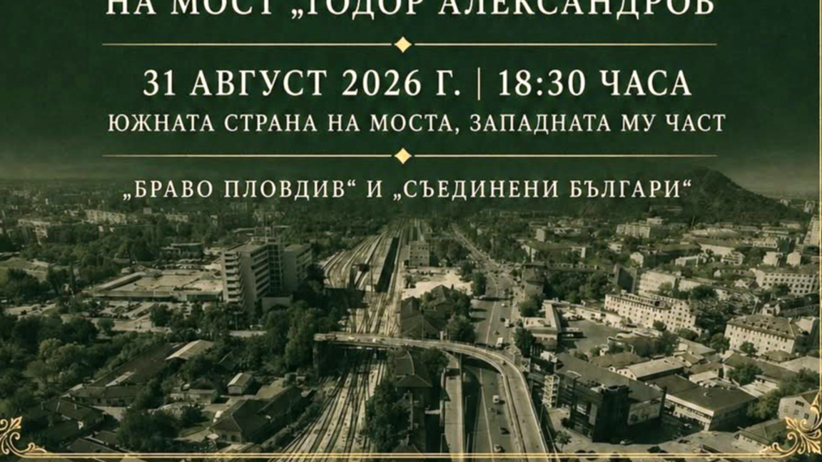 Поставят табела с името "Тодор Александров" на Бетонния мост 