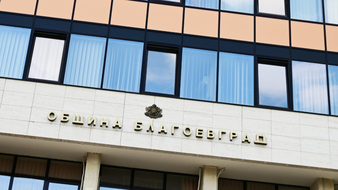 Община Благоевград