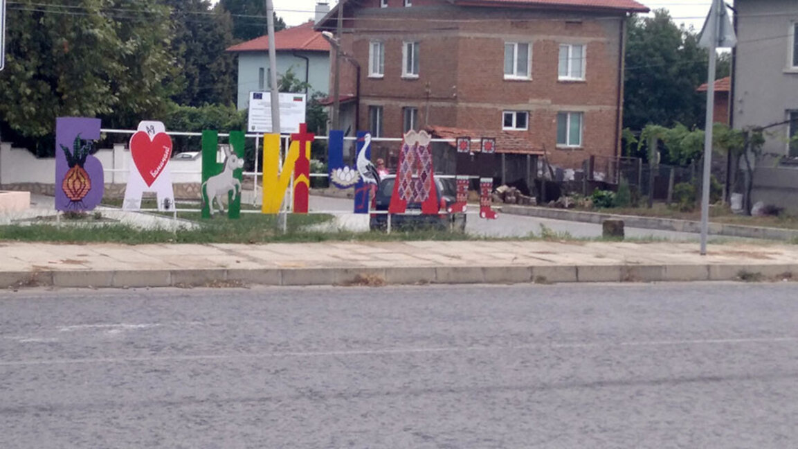 Баничан – село на храмове, щъркели, магарета, лук, плетени чорапи, везана карта и пееща спирка