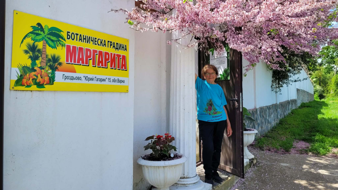 Ботаническа градина "Маргарита"