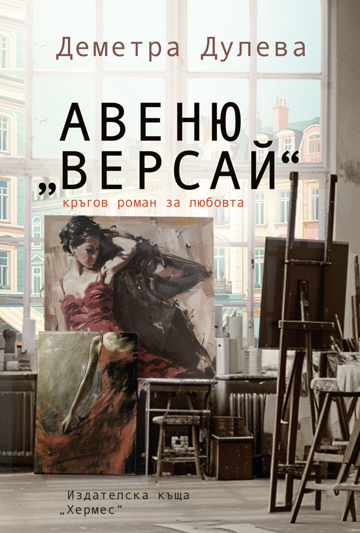 Деметра Дулева представя романа "Авеню "Версай"