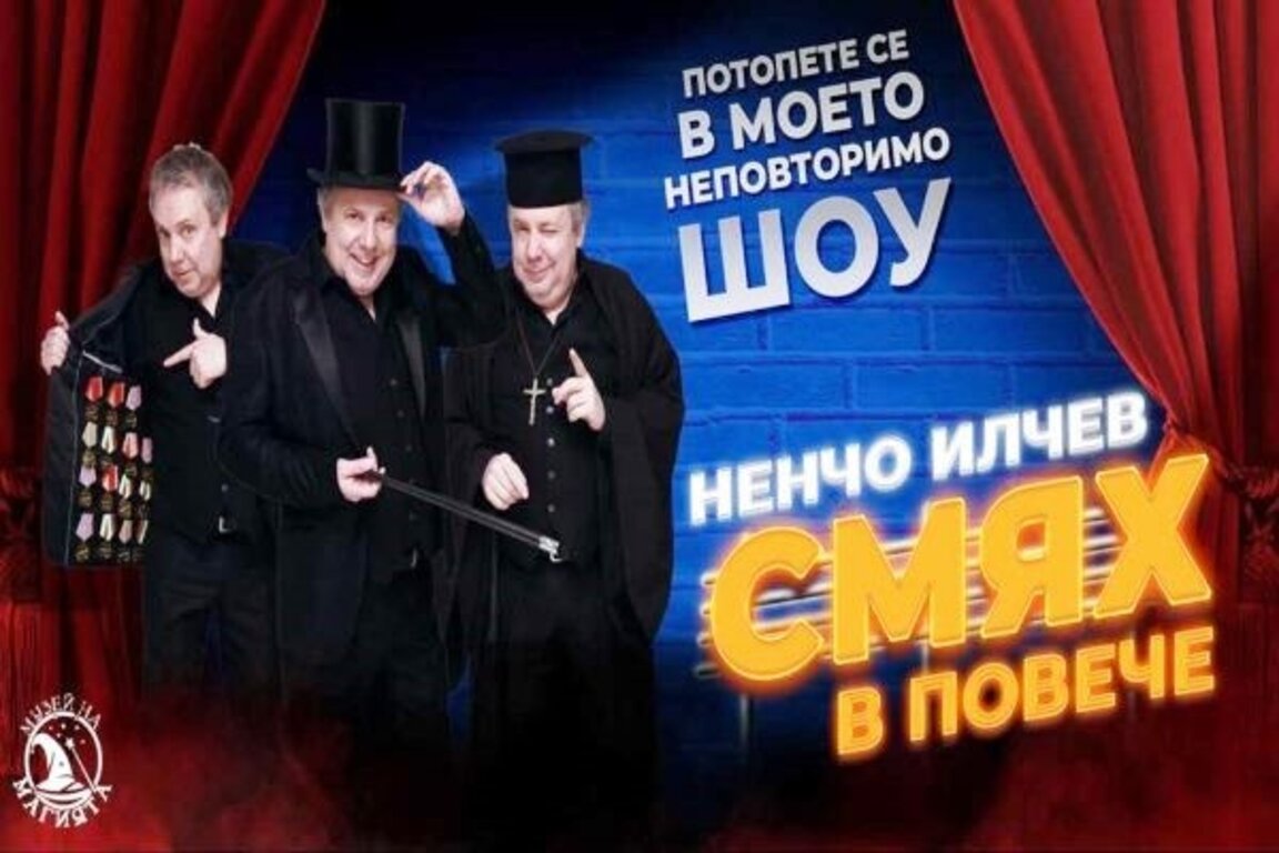 „Смях в повече“ с Ненчо Илчев в парк „Каменица“