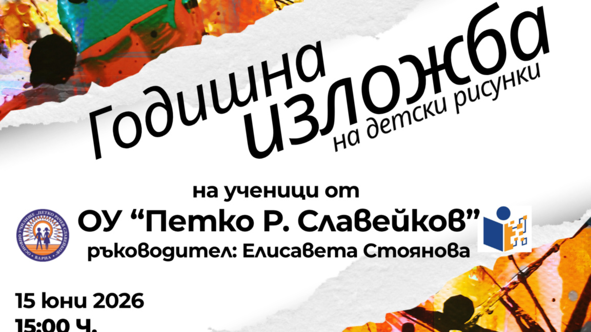 Годишна изложба на детски рисунки на ученици от ОУ "П. Р. Славейков"