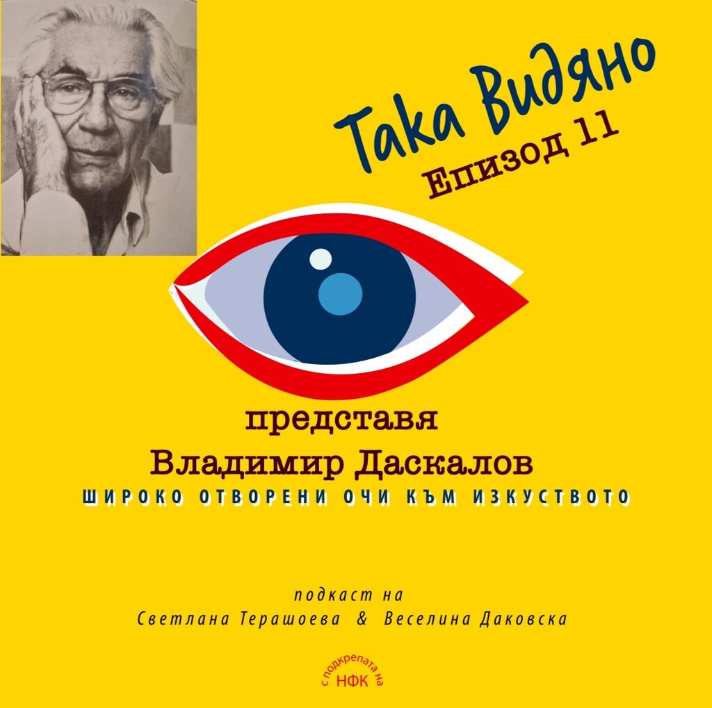 Владимир Даскалов – липсващата страница от българския модернизъм