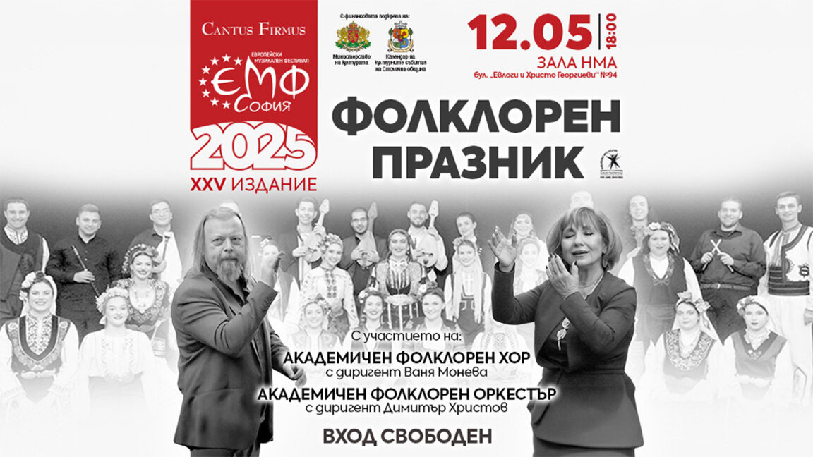 Sărbătoare populară cu tinere talente la Festivalul European de Muzică din Sofia