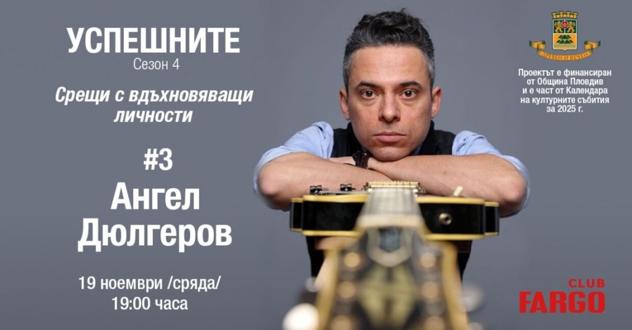 Китаристът Ангел Дюлгеров в "Успешните"