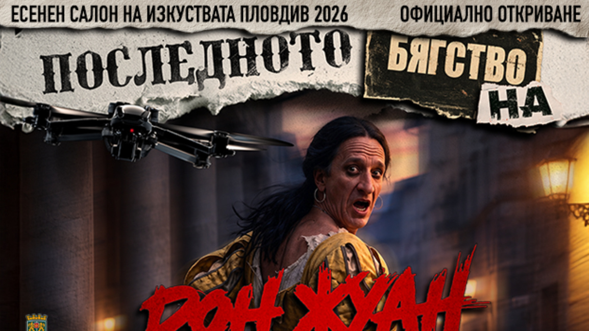 „Последното бягство на Дон Жуан“ открива Есенния салон на изкуствата в Пловдив