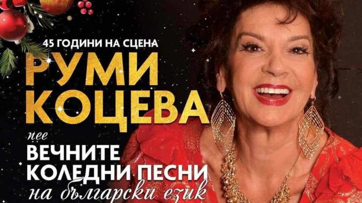 Румяна Коцева ще представи в концерт "Вечните коледни песни на български език"