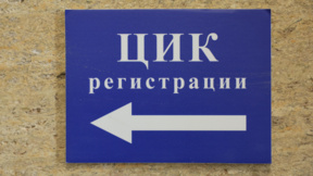 20 инициативни комитета са подали заявления за регистрация в ЦИК