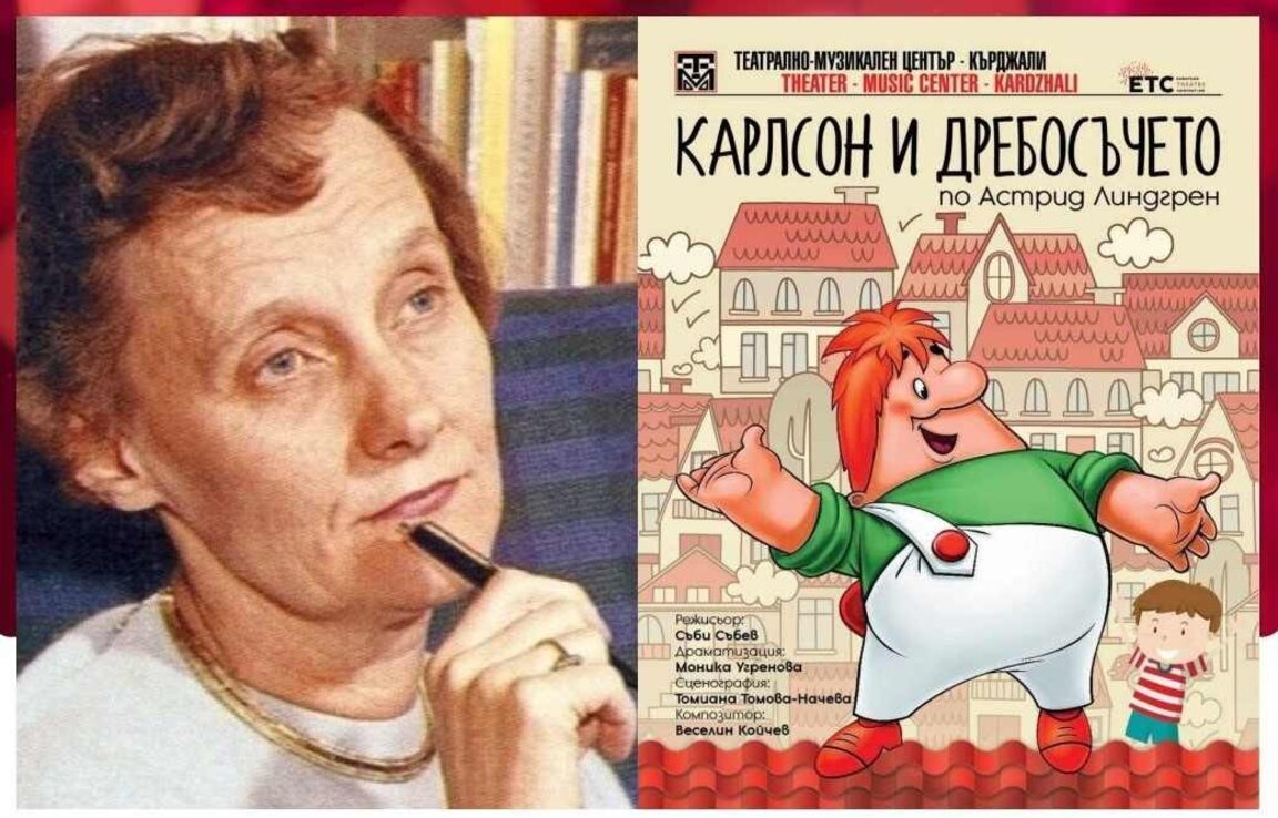 Новият сезон на театъра в Кърджали започва с премиера на "Карлсон и Дребосъчето"