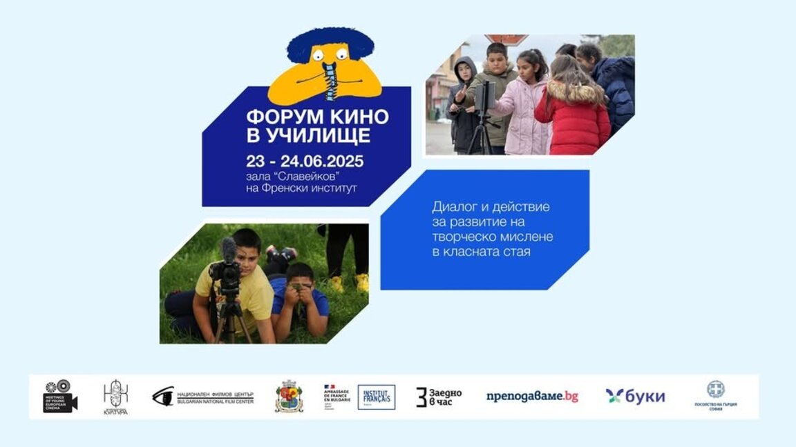 Шесто издание на форума "Кино в училище" поставя на фокус творческите дейности в класната стая и извън нея