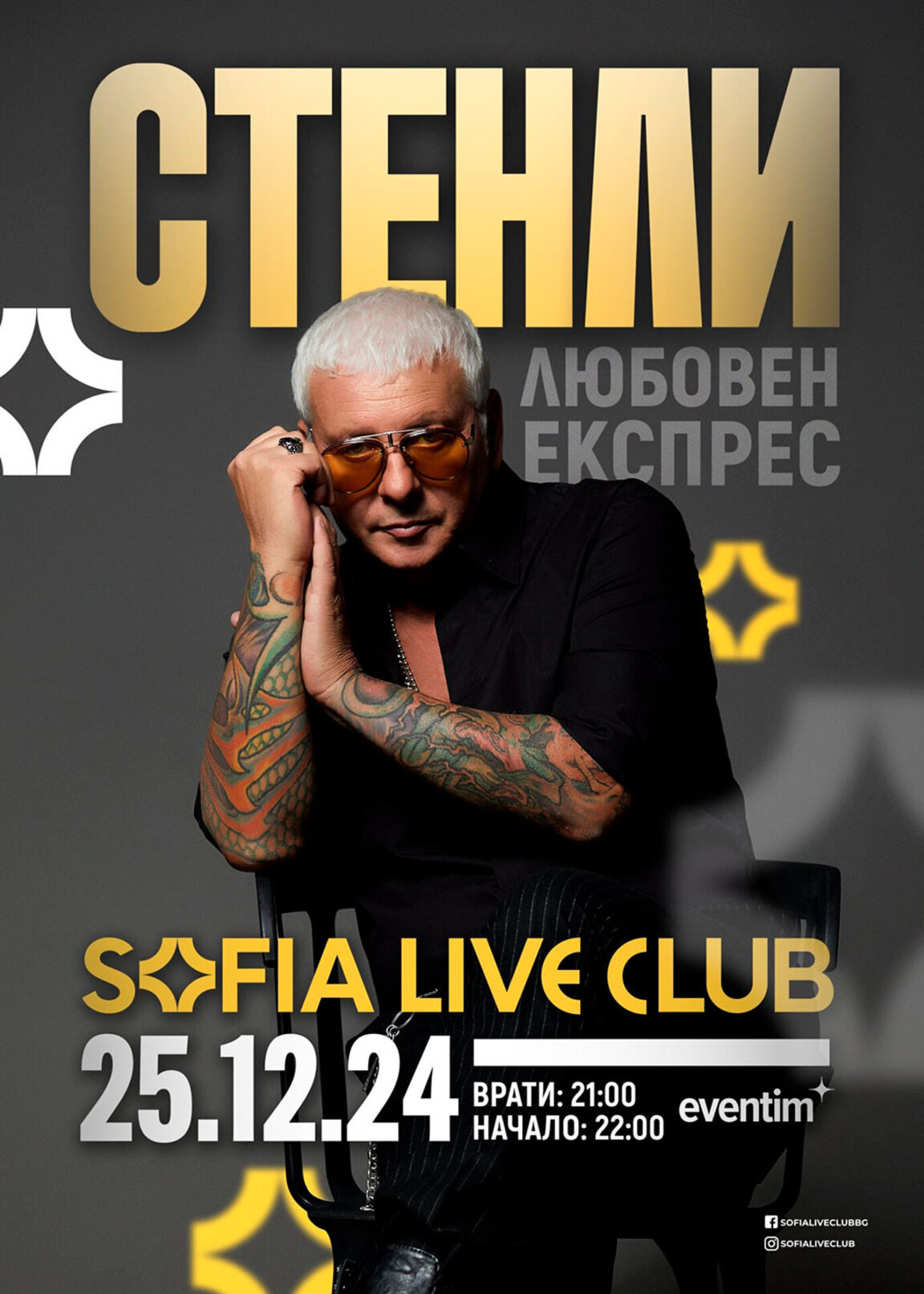 Стенли с коледен концерт
