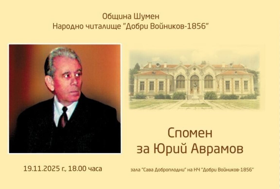 Паметна вечер за Юрий Аврамов