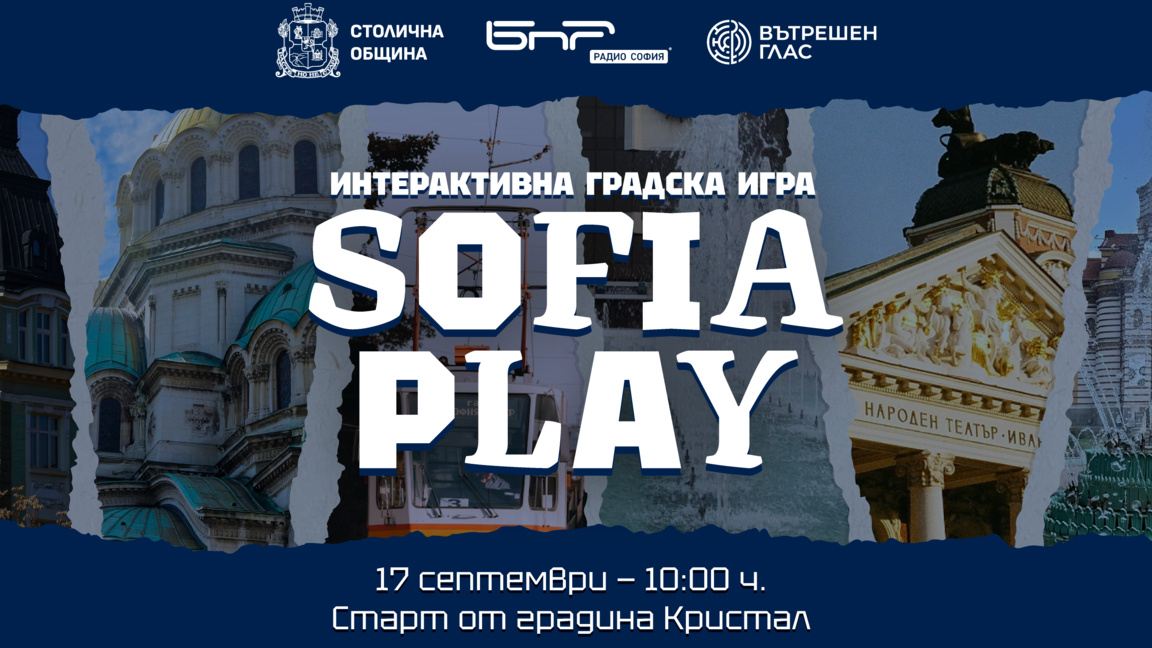  Радио София и Столичната община те канят на безплатна градска игра SOFIA PLAY