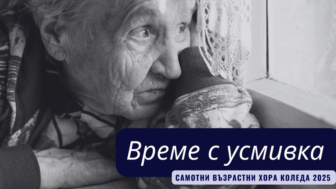 Провеждат кампанията „Време с усмивка за самотни възрастни хора 2025“