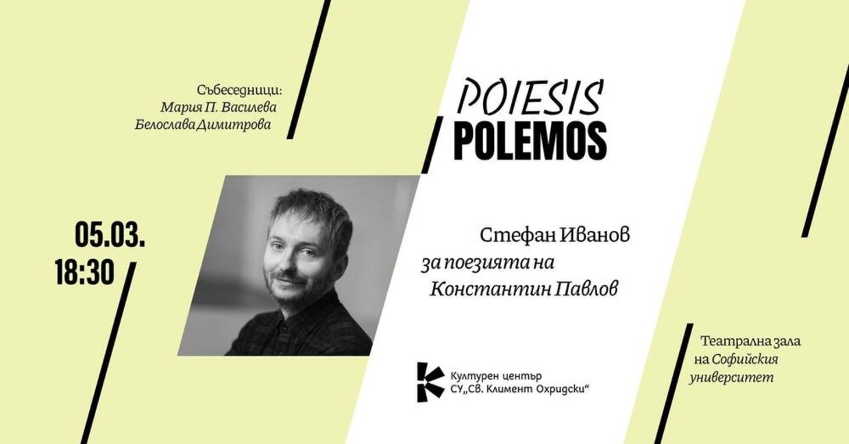 Константин Павлов в Poiesis Polemos