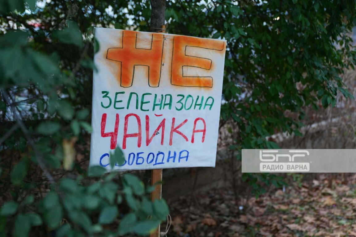 Десетки се събраха на протест в "Чайка" срещу въвеждането на "зелена зона" (СНИМКИ)