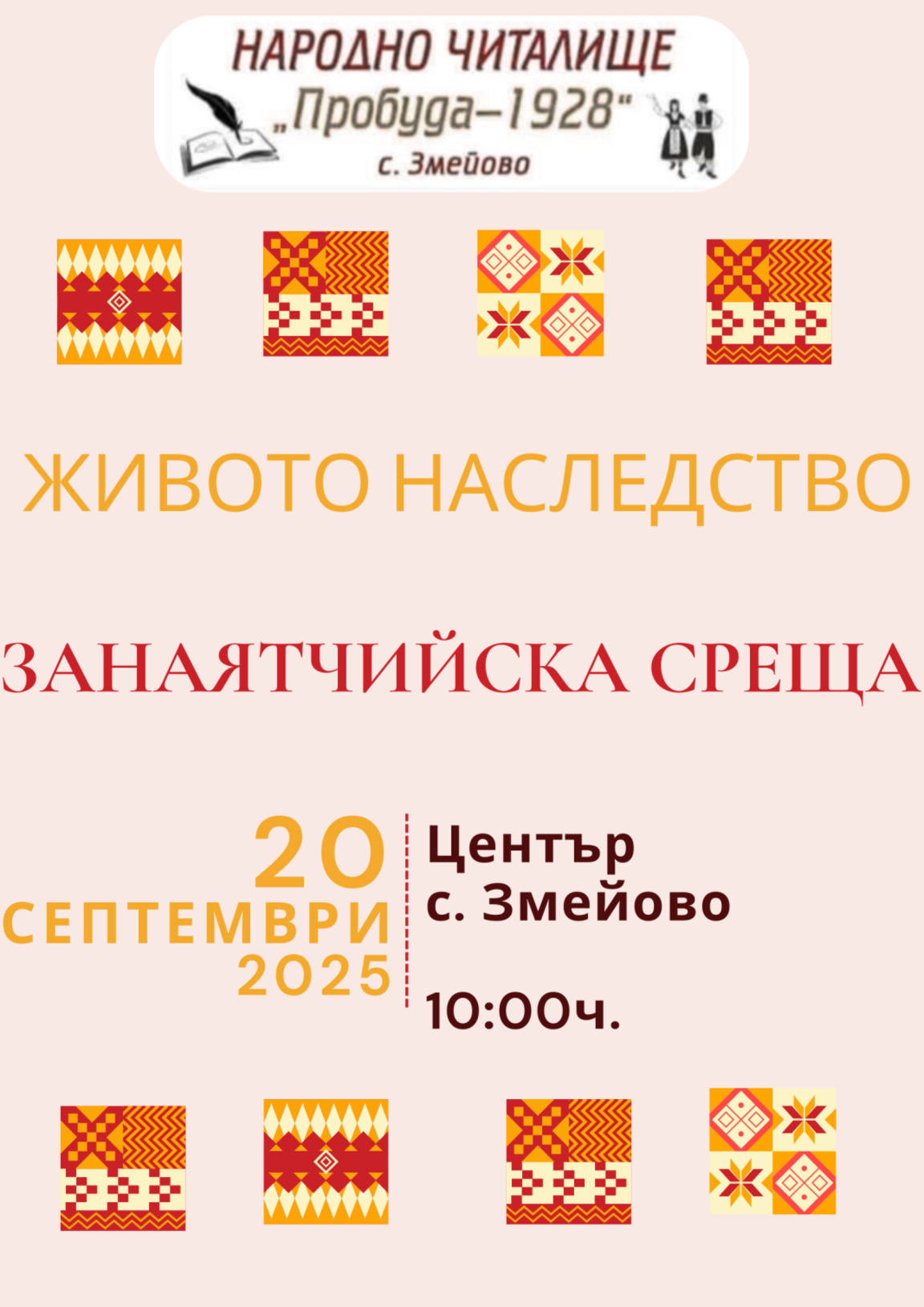 Минало и настояще си дават среща в старозагорското село Змейово
