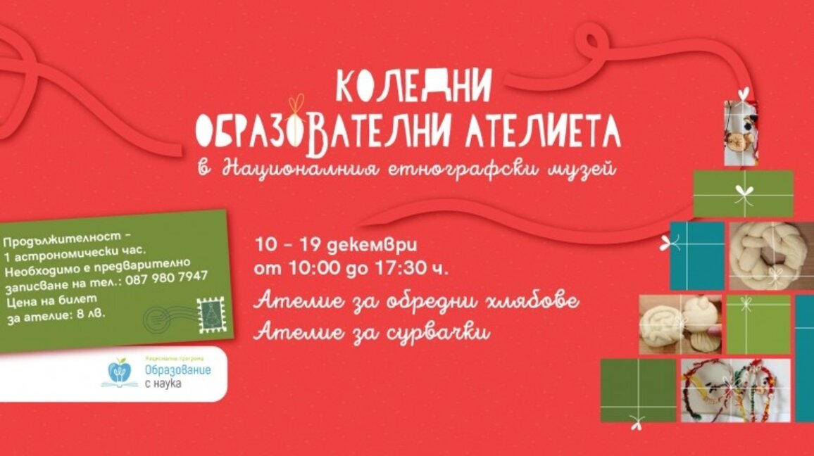 Коледни образователни ателиета в Националния етнографски музей