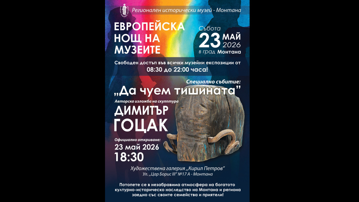 Европейска нощ на музеите ще отбележат и в Монтана 