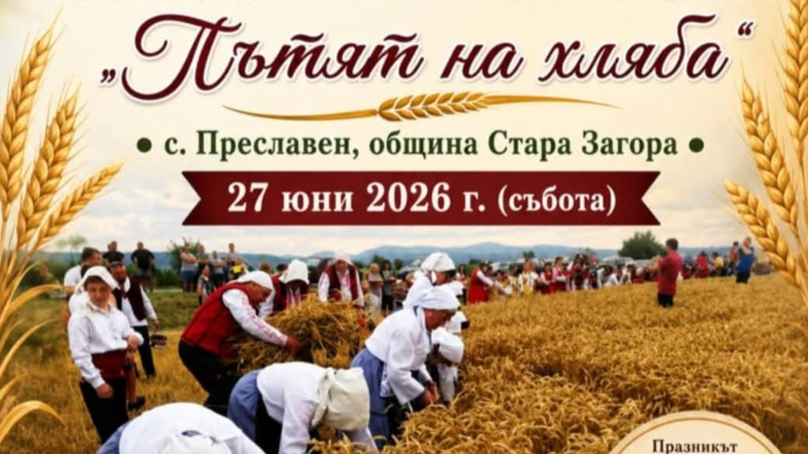 Старозагорското село Преславен ще отбележи Празника на житото за тринадесети път