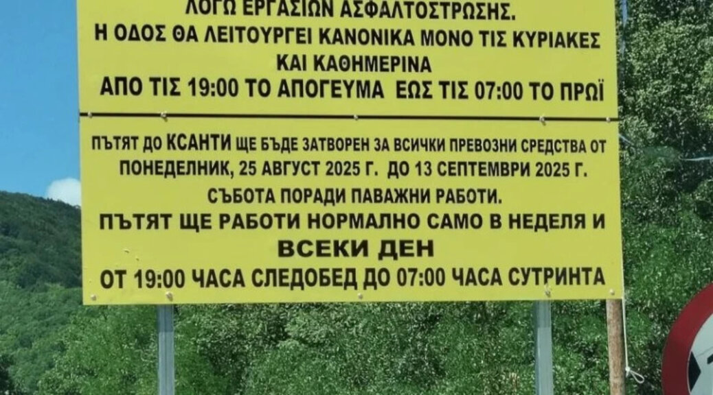 Затварят пътя Златоград - Ксанти заради ремонти от гръцката страна