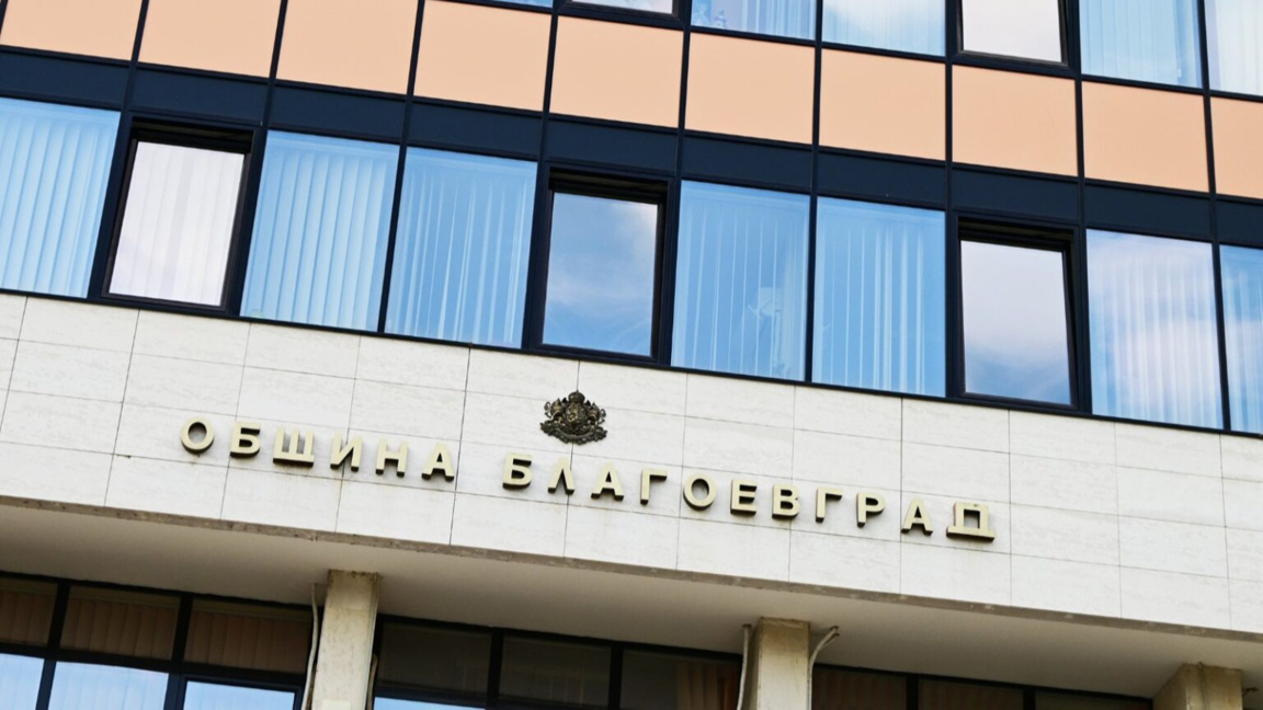 Община Благоевград