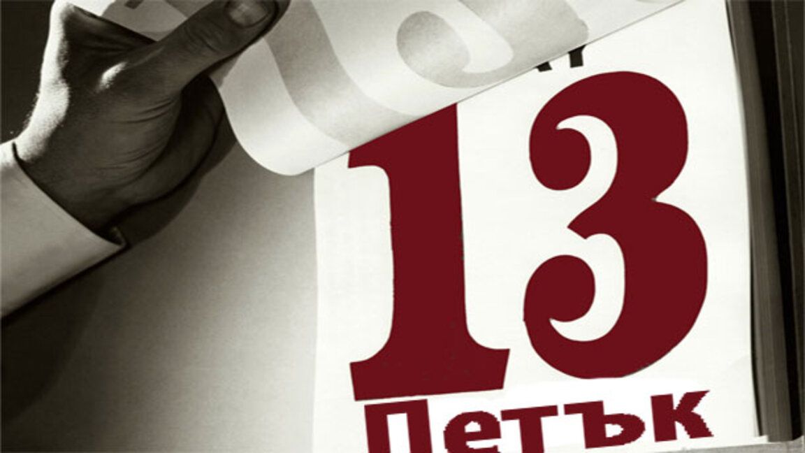 Петък и числото 13 - (не)очаквано (не)добра комбинация