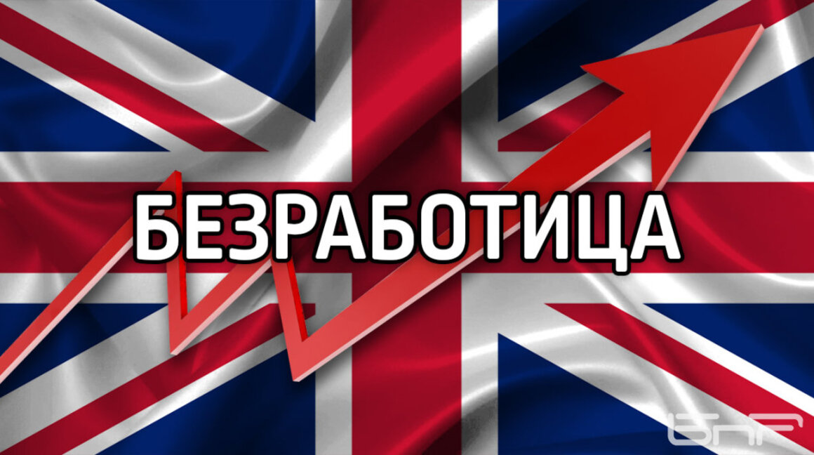 Нарастване на нивото на безработица във Великобритания до 4-годишен връх от 5%
