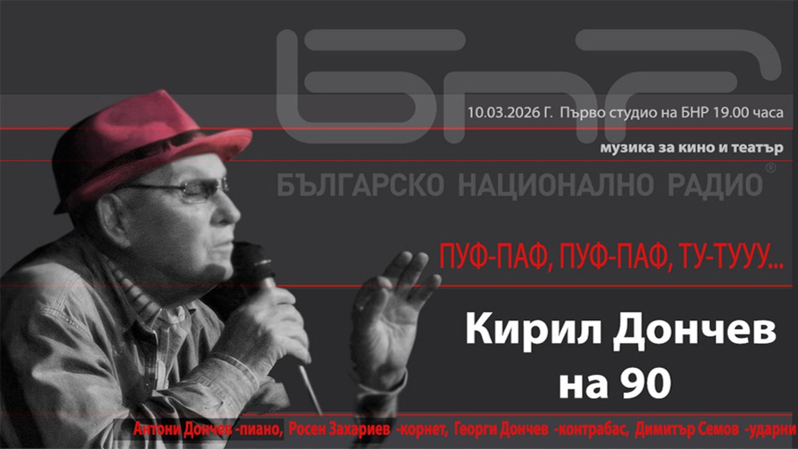 Концерт-пътешествие с театралната и филмова музика на Кирил Дончев