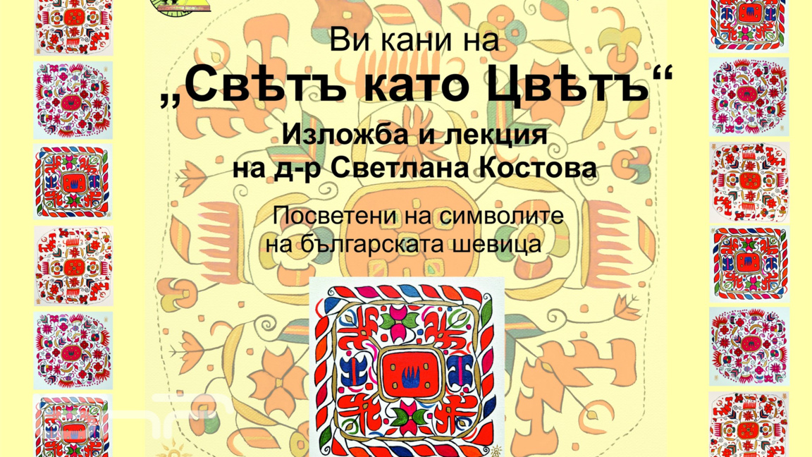 Изложба  "Свѣтъ като Цвѣтъ“ на д-р Светлана Костова