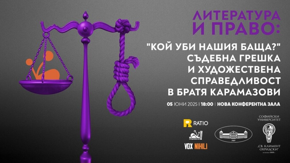 VI научен семинар "Литература и право" разглежда романа "Братя Карамазови"