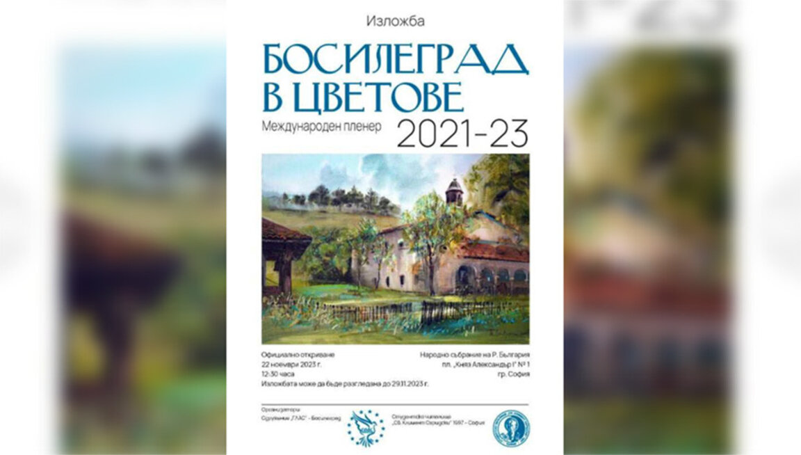 Një ekspozitë në parlament paraqet Bosilegradin me ngjyra