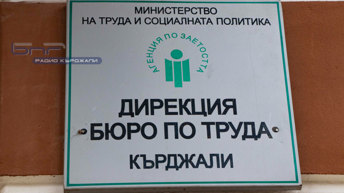 232 безработни започнаха през май работа в област Кърджали 