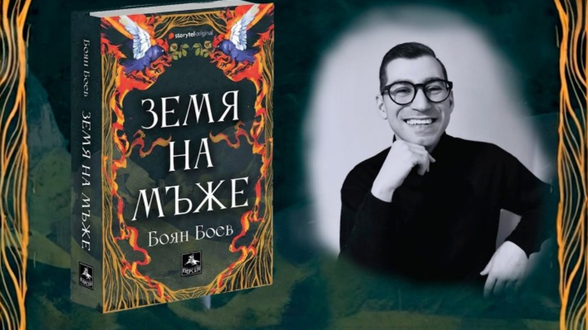 Боян Боев подготвя премиерата на "Земя на мъже" в Бургас