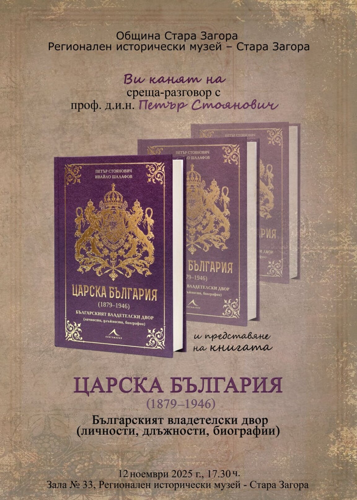 Проф. Петър Стоянович гостува в Стара Загора с представяне на книгата „Царска България (1879–1946)“