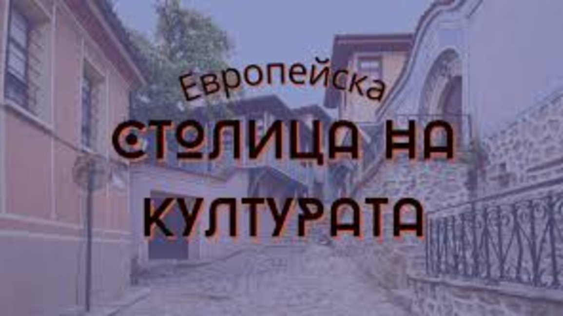 Културата - мощен инструмент за регионално развитие