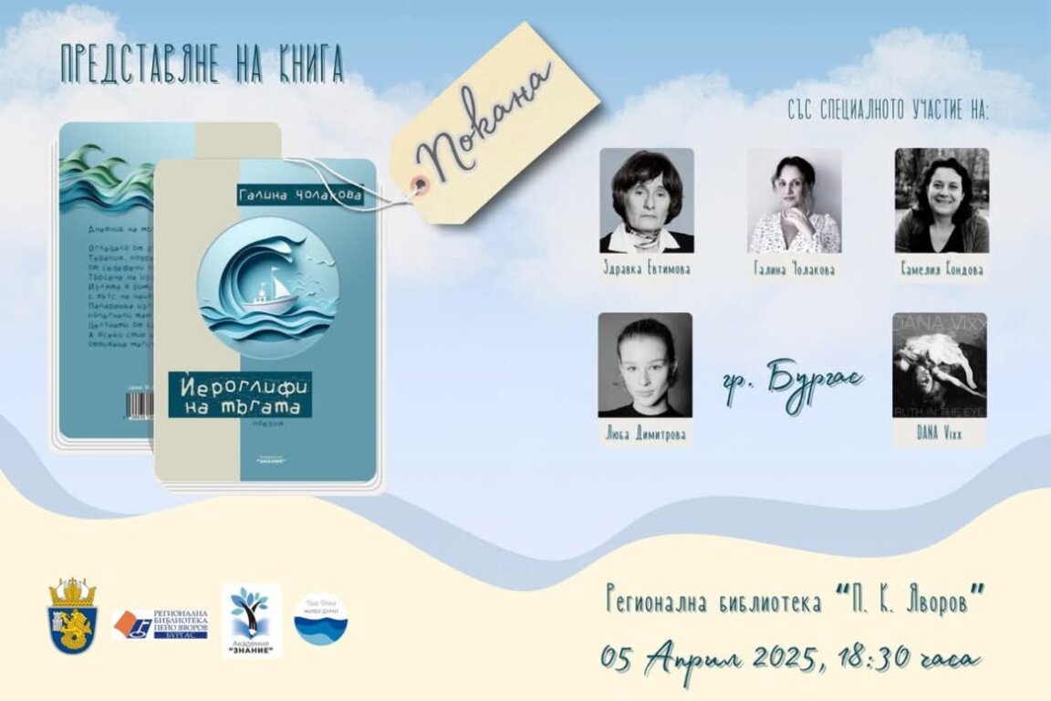 Представят поетичната книга „Йероглифи на тъгата“ в Бургас