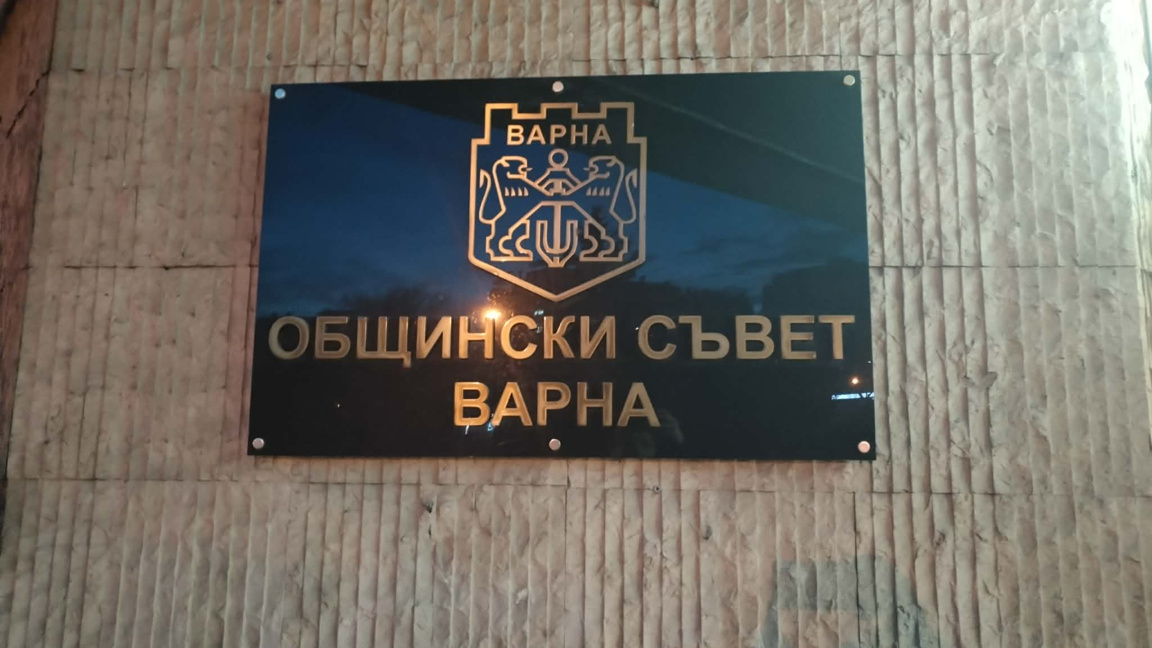 Извънредно заседание на Общинския съвет във Варна в понеделник