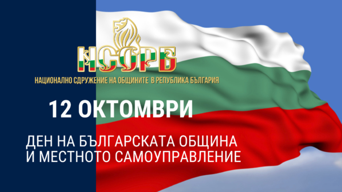 Отбелязваме Деня на българската община