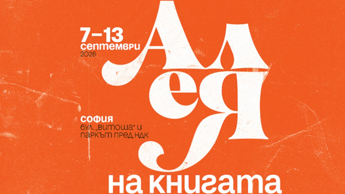 София изпраща лятото с "Алея на книгата" 2026 