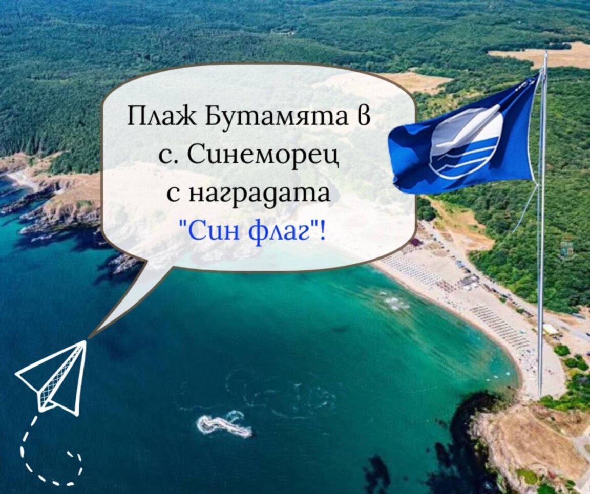 Плаж Бутамята в село Синеморец получи признанието “Син Флаг”