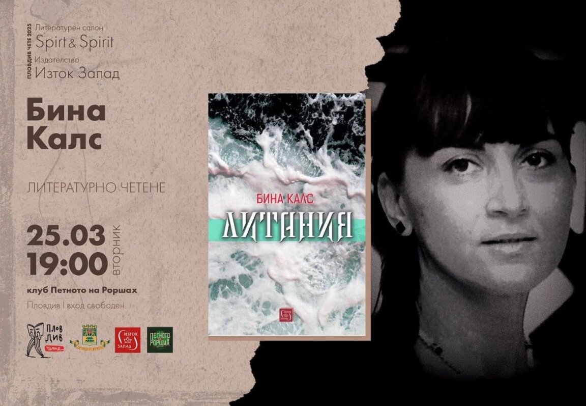 Среща с поезията на Бина Калс и "Литания" в "Петното"