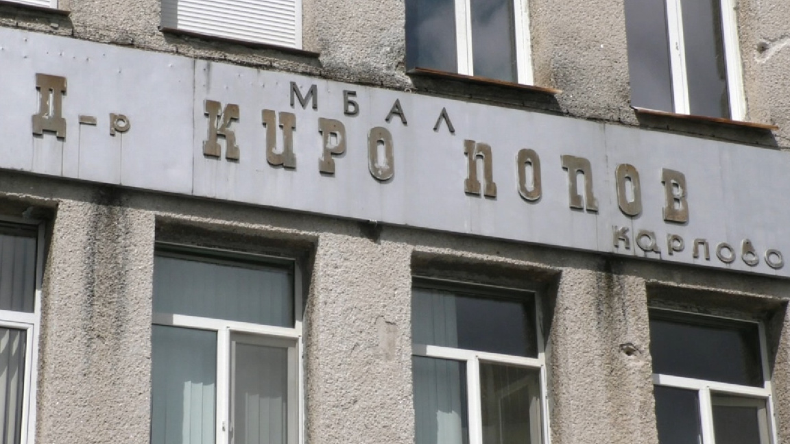 ОбС в Карлово обсъжда положението в местната болница