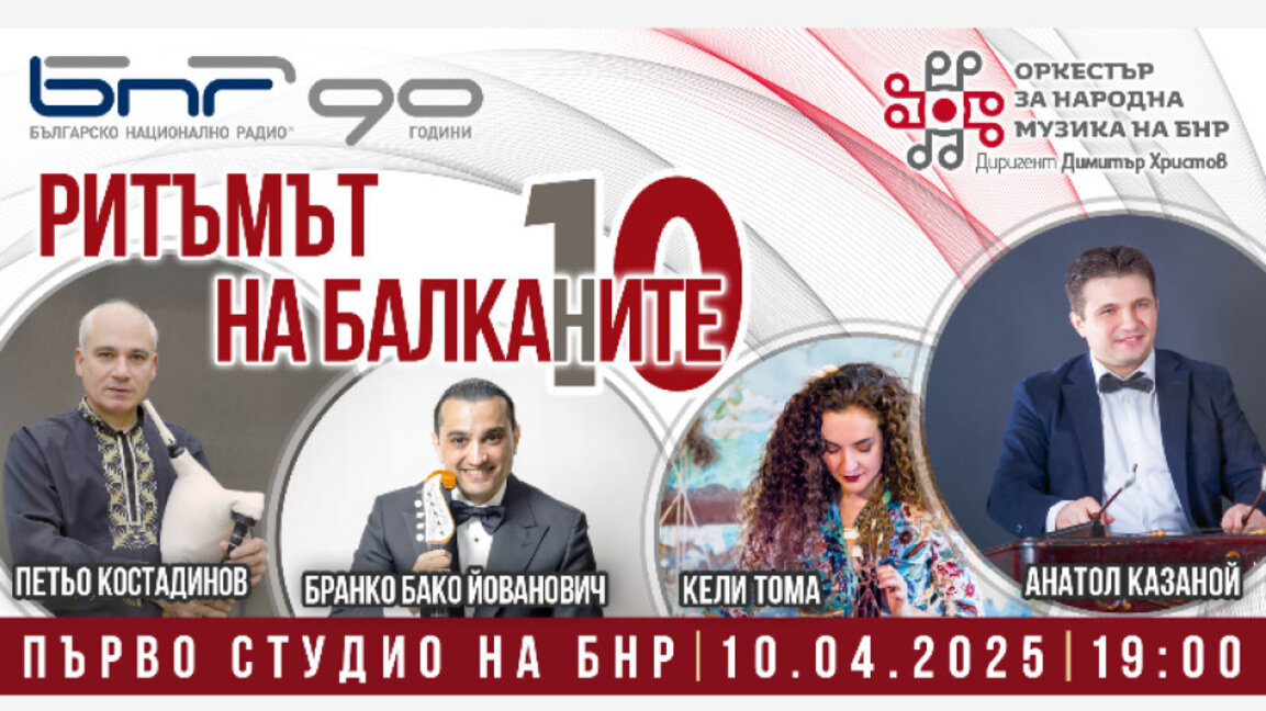 Тамбурица, цимбал, лира и гайда в "Ритъмът на Балканите"