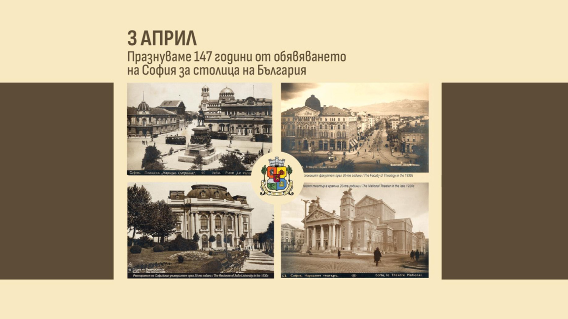 147 години от обявяването на София за столица на България