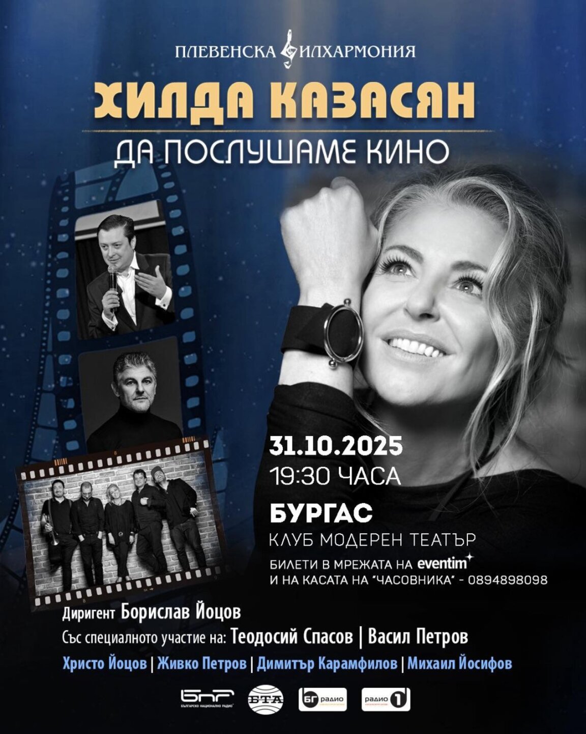 Хилда Казасян и Плевенската филхармония канят „Да послушаме кино“
