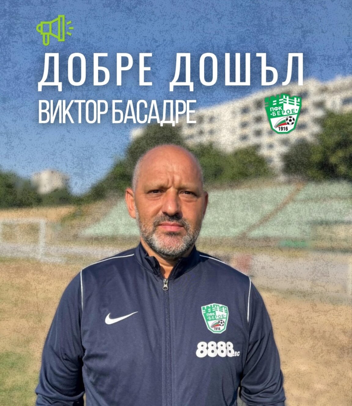 Виктор Басадре официално бе представен за нов наставник на "Берое"