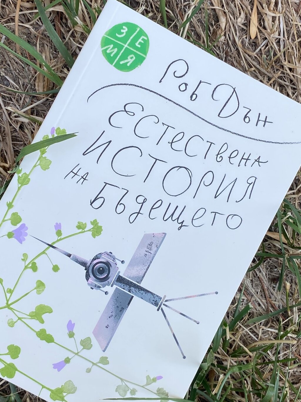 Новата книга на Роб Дън – препоръка да се обърнем към законите на природата